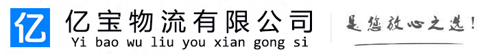 温泉亿宝物流运输公司